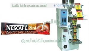 ماكينة تغليف اتوماتيك للحبيبات في اكياس أصابع