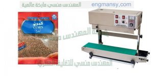 ماكينة لحام و غلق أكياس الأرز ولحام وغلق أكياس البقوليات من فول وعدس