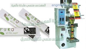 ماكينه تعبئه وتغليف السكر فى اكياس صغير للمطاعم والفنادق