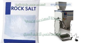 مكنات تعبئة ملح