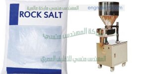 مكنات تعبئة ملح