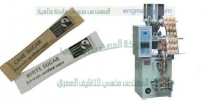 مكنة تعبئة السكر البورشن