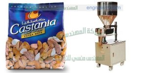 مكنة تعبئة اللب والمكسرات وتعبئة اكياس الحمص
