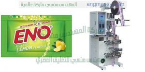 مكينة تعبئة أكياس البريل شركة المهندس منسي لماكينات التعبئة والتغليف