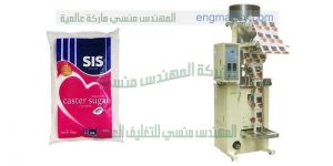 مكينة تعبئة السكر