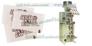 مكينة تعبئة سكر جرامات فنادق اكياس اصابع
