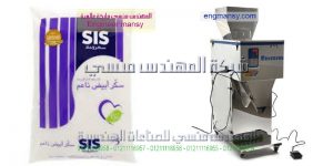 آلة تعبئة و تغليف حبيبات بالنظام الحجمي