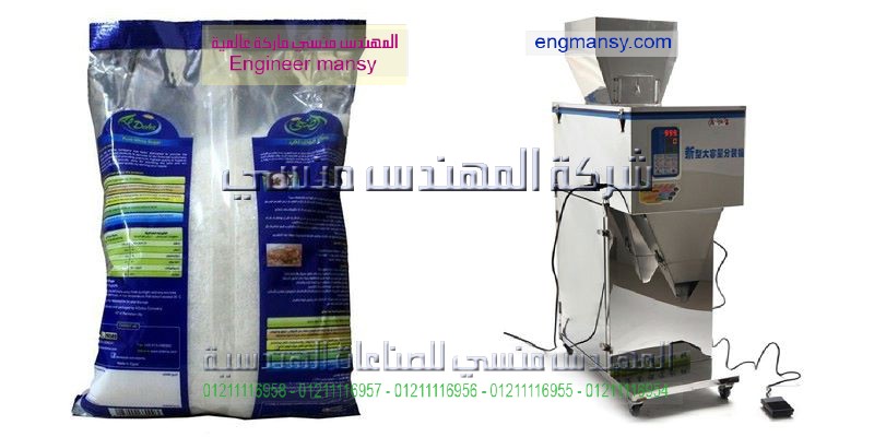 مكن تعبئة السكر الرز البقوليات فى المهندس منسي ماكينات التعبئة والتغليف