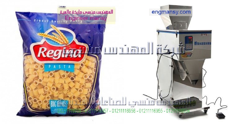 مكن تعبئة السكر والارز والمكرونة والبقوليات فى القطاع العام والخاص من المهندس منسي ماكينات التعبئة والتغليف