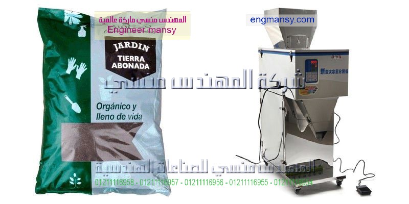 مكن تعبئة حبوب المهندس المنسي ماكينات التعبئة و التغليف