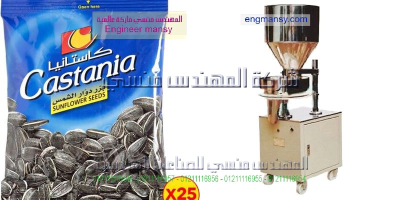 ماكينة تعبئة مكسرات لب و لوز و كاجو و فستق و جوز شركة المهندس منسى ماكينات تعبئة وتغليف