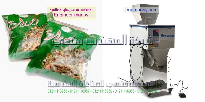 ماكينة تعبئة وتغليف الفلفل الاحمر المطحون من شركة المهندس منسى ام تو باك