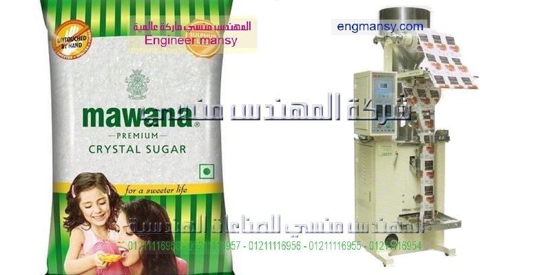 ماكينة تعبئة جميع انواع البقوليات وسكر وارز وعدس شركة المهندس منسي ماكينات التعبئة والتغليف