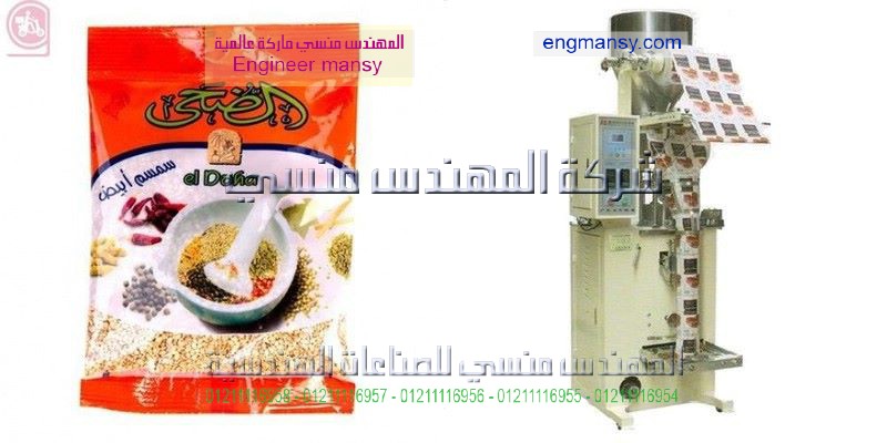 ماكينة تعبئة حبوب اتوماتيك حمص لب من شركة المهندس منسى