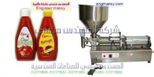 ماكينات تعبئة وتغليف سوائل كاتشب وصوصات وعصائر ومنظفات