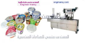 ماكينة تعبئة أكواب الزبادي و الجيلي و تعبئة جميع أكواب السوائل ضربتين