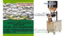 ماكينة تعبئة بقوليات نصف اتوماتيكية بأدق المواصفات العالمية لتعبئة كافة الانواع