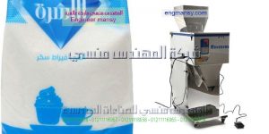 ماكينة تعبئة سكر كيس تموينى خفيف من شركة المهندس منسي لماكينات التعبئة و التغليف