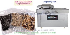 ماكينة تعبئة وتغليف الفول السوداني بالفاكيوم