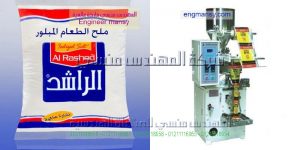 ماكينة تعبئة وتغليف الملح والسكر والرز والعدس من شركة المهندس منسي لماكينات التعبئة و التغليف