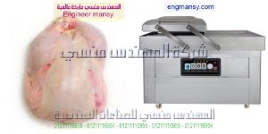 ماكينة تغليف اللحوم والفراخ والاسماك والمواد الغذائيه لحفظها لفتره زمنيه كبيره بنظام الفاكيوم غرفتين