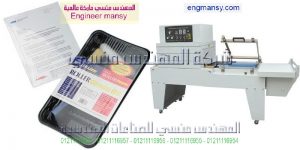 ماكينة تغليف شرنك لتغليف المناديل الورقية والورق وغيرها ماكينة اتوماتيك