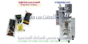 يوجد لدينا ماكينة تعبئة اكياس لوليتا من شركة المهندس منسى لماكينات التعبئة