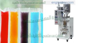 آلة تعبئة العصائر في أكياس