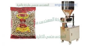 احدث ماكينة تعبئة حمص