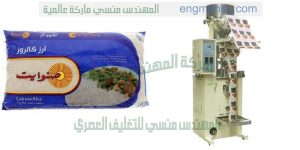اسرع ماكينة تعبئة وتغليف ارز بسمتى اوتوماتيك