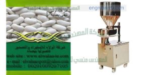 اسرع ماكينه تعبئه بقوليات