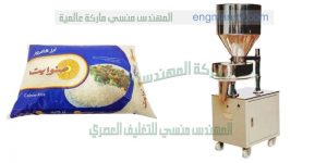 حصريا لدى شركة المهندس منسى ام تو باك ماكينة تعبئة ارز تموين هاى لامنيشن