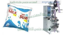 ماكينة تعبئة الالبان في اكياس