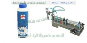 ماكينة تعبئة الحليب المبستر