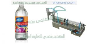 ماكينة تعبئة الخل