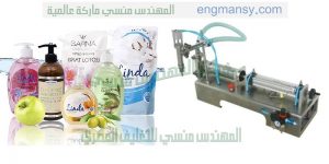 ماكينة تعبئة الصابون السائل فى عبوات