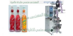 ماكينة تعبئة العصائر في اكياس