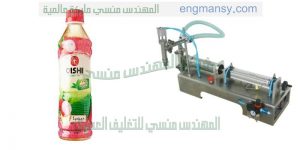 ماكينة تعبئة العصير و الزيوت