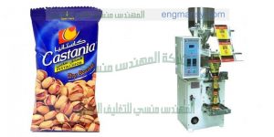 ماكينة تعبئة الفستق فى اكياس اوتوماتيك