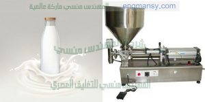 ماكينة تعبئة اللبن السائل المبستر و المعقم