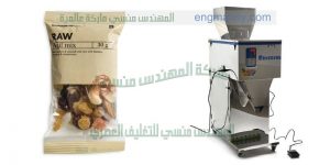 ماكينة تعبئة المكسرات في اكياس