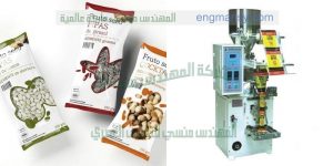 ماكينة تعبئة المكسرات في اكياس