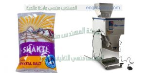 ماكينة تعبئة بودرات في علب او برطمنات جميع انواع البودرات