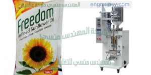 ماكينة تعبئة زيت في اكياس جرامات من المهندس منسي لماكينات التعبئة والتغليف