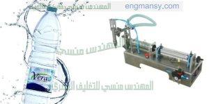 ماكينة تعبئة سوائل نصف اوتوماتيك من المهندس منسي لماكينات التعبئة والتغليف