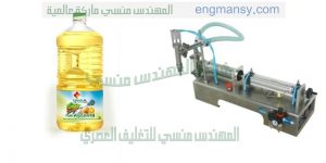 ماكينة تعبئة عبوات الزيوت