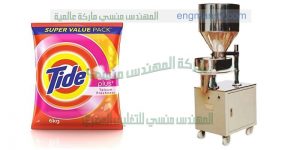 ماكينة تعبئة مسحوق غسيل