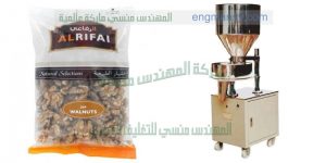 ماكينة تعبئة مكسرات و اعشاب بالجرامات