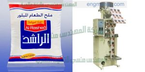ماكينة تعبئة ملح