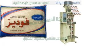 ماكينة تعبئة وتغليف ارز